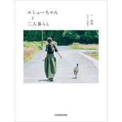 エミューちゃんと二人暮らし [単行本]