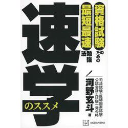 速学のススメ―資格試験のための最短最速勉強法 [単行本]