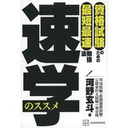 速学のススメ―資格試験のための最短最速勉強法 [単行本]