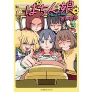 ぱちん娘。3(星海社COMICS) [コミック]