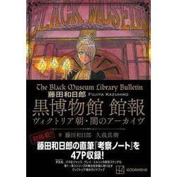 ヨドバシ.com - 藤田和日郎 黒博物館 館報 ヴィクトリア朝・闇の