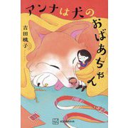 アンナは犬のおばあちゃん [単行本]