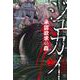 ジュカイー承認欲求の森ー （　２）(ニチブンコミックス) [コミック]