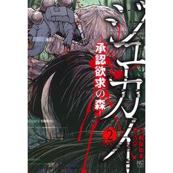 ジュカイー承認欲求の森ー （　２）(ニチブンコミックス) [コミック]