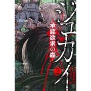 ジュカイー承認欲求の森ー （　２）(ニチブンコミックス) [コミック]