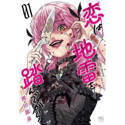 恋は地雷を踏んでから　（　１）(ニチブンコミックス) [コミック]