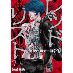 レッドリスト～警視庁組対三課ＰＯ～ （　７）(ニチブンコミクス) [コミック]