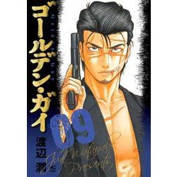 ゴールデン・ガイ （　９）(ニチブンコミックス) [コミック]