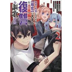 冤罪で死刑にされた男は【略奪】のスキルを得て蘇り復讐を謳歌する＠COMIC 第2巻<2>(コロナ・コミックス) [コミック]