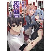 冤罪で死刑にされた男は【略奪】のスキルを得て蘇り復讐を謳歌する＠COMIC 第2巻<2>(コロナ・コミックス) [コミック]