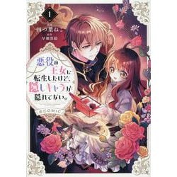 悪役の王女に転生したけど、隠しキャラが隠れてない。＠COMIC 第1巻<1>(コロナ・コミックス) [コミック]