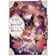 悪役の王女に転生したけど、隠しキャラが隠れてない。＠COMIC 第1巻<1>(コロナ・コミックス) [コミック]