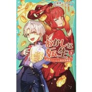 おかしな転生〈3〉―最強パティシエ異世界降臨(TOジュニア文庫) [新書]