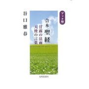 合本聖経―甘露の法雨 天使の言葉 ブック型 [単行本]