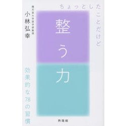 ヨドバシ.com - 整う力―ちょっとしたことだけど効果的な78の習慣 [単行本] 通販【全品無料配達】