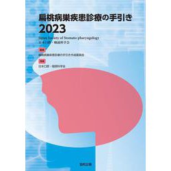 扁桃病巣疾患診療の手引き〈2023〉 [単行本]