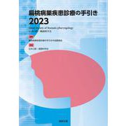 扁桃病巣疾患診療の手引き〈2023〉 [単行本]
