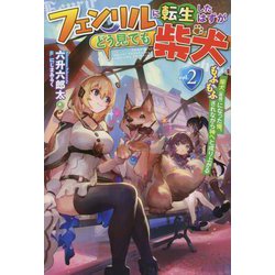 フェンリルに転生したはずがどう見ても柴犬〈2〉―柴犬(最強)になった俺、もふもふされながら神へと成り上がる(HJ NOVELS) [単行本]