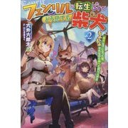 フェンリルに転生したはずがどう見ても柴犬〈2〉―柴犬(最強)になった俺、もふもふされながら神へと成り上がる(HJ NOVELS) [単行本]