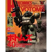 HJメカニクス 装甲騎兵ボトムズ 40th ANNIVERSARY SPECIAL [ムックその他]