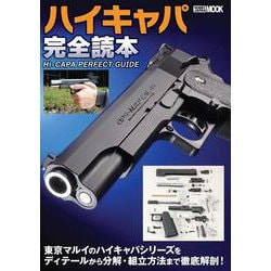 ハイキャパ完全読本 [ムックその他]