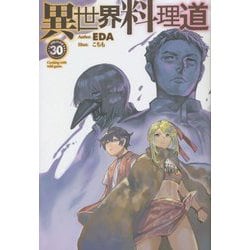 異世界料理道〈30〉(HJ NOVELS) [単行本]