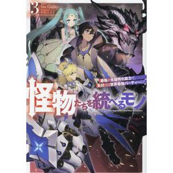 怪物たちを統べるモノ〈3〉―最強の支援特化能力で、気付けば世界最強パーティーに!(HJ NOVELS) [単行本]