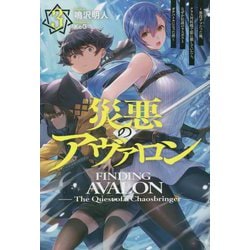 災悪のアヴァロン〈3〉悪役デブだった俺、クラス対抗戦で影に徹していたら、なぜか伝説のラスボスとガチバトルになった件(HJ NOVELS) [単行本]