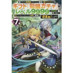 ヨドバシ.com - 信じていた仲間達にダンジョン奥地で殺されかけたがギフト『無限ガチャ』でレベル9999の仲間達を手に入れて元パーティーメンバーと世界に復讐&『ざまぁ!』します!〈VOL.7〉(HJ  NOVELS) [単行本] 通販【全品無料配達】