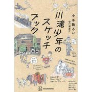 川滝少年のスケッチブック [単行本]