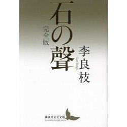 石の聲 完全版 (講談社文芸文庫) [文庫]