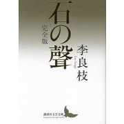 石の聲 完全版 (講談社文芸文庫) [文庫]