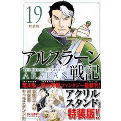 ヨドバシ.com - アルスラーン戦記（19）特装版(講談社キャラクターズA 