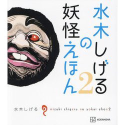 水木しげるの妖怪えほん〈2〉 [絵本]