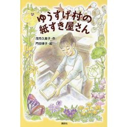 ゆうすげ村の紙すき屋さん(わくわくライブラリー) [単行本]