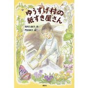 ゆうすげ村の紙すき屋さん(わくわくライブラリー) [単行本]