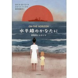 水平線のかなたに―真珠湾とヒロシマ(講談社・文学の扉) [単行本]