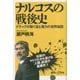 ナルコスの戦後史―ドラッグが繋ぐ金と暴力の世界地図(講談社+α新書) [新書]