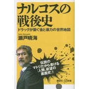 ナルコスの戦後史―ドラッグが繋ぐ金と暴力の世界地図(講談社+α新書) [新書]