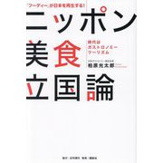ニッポン美食立国論―「フーディー」が日本を再生する! 時代はガストロノミーツーリズム [単行本]