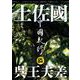中國紀行ＣＫＲＭ　Ｖｏｌ．３１ [ムックその他]