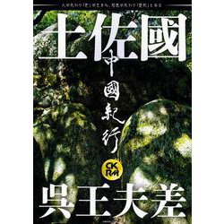中國紀行ＣＫＲＭ　Ｖｏｌ．３１ [ムックその他]