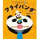 パンダのおさじとフライパンダ(パンダのおさじ〈1〉) [絵本]