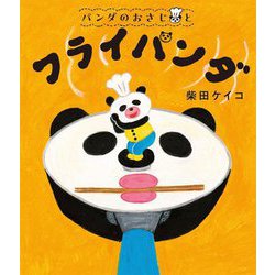 パンダのおさじとフライパンダ(パンダのおさじ〈1〉) [絵本]