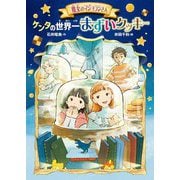魔女のマジョランさん ケンタの世界一まずいクッキー(GO!GO!ブックス) [単行本]