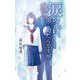 涙の音、聞こえたんですが(teens' best selections) [単行本]