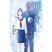 涙の音、聞こえたんですが(teens' best selections) [単行本]