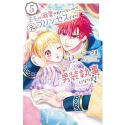 王子に溺愛されたくないので元プリンセスですが男装執事になります！ 5(花とゆめコミックススペシャル) [コミック]