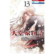 天堂家物語 13(花とゆめコミックス) [コミック]