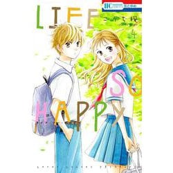 LIFE SO HAPPY 4(花とゆめコミックス) [コミック]